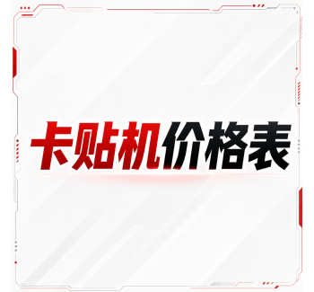 美版卡贴机报价表