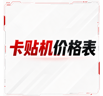 美版卡贴机报价表